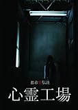 都市霊伝説 心霊工場 [DVD]