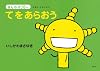 てをあらおう (えほんもやしもん「きんのオリゼー」)