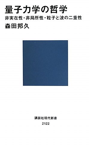 量子力学の哲学――非実在性・非局所性・粒子と波の二重性 (講談社現代新書)