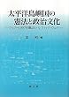 太平洋島嶼国の憲法と政治文化―フィジー1997年憲法とパシフィック・ウェイ