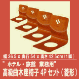 ホテル・旅館 業務用 高級曲木座椅子4Pセット(菱形)
