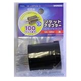 ソケットアダプター　ＨＳ－Ｌ２６ＰＳＡＤ－Ｇ