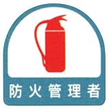 作業管理関係ステッカー 防火管理者 851-54