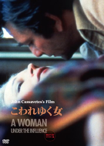 こわれゆく女 <2014年HDリマスター版> 【DVD】 ジーナ・ローランズ ピーター・フォーク マシュー・カッセル
