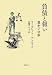 負債と報い――豊かさの影