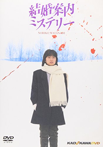 結婚案内ミステリー 渡辺典子 渡辺謙 長山藍子 谷隼人 赤川次郎