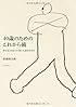 40歳のためのこれから術 幸せな人生をていねいに歩むために