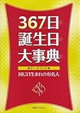 367日誕生日大事典―データブック・同じ日生まれの有名人