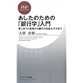 あしたのための「銀行学」入門 (PHPビジネス新書)