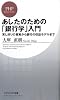 あしたのための「銀行学」入門 (PHPビジネス新書)