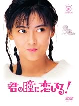 フジテレビ開局50周年記念 『君の瞳に恋してる!』DVD-BOX