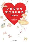 しあわせな恋がはじまるCDブック(CD付)