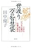 世渡り　万の智慧袋　江戸のビジネス書が教える仕事の基本