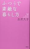 書評 ふつうで素敵な暮らし方 by sumiko
