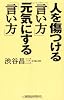 人を傷つける「言い方」元気にする「言い方」 (新講社ワイド新書)