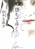 堕ちてゆく