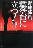 野球部員、演劇の舞台に立つ!―甲子園、夢のその先にあるものを追いつづけて