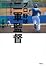 プロ野球　二軍監督－－男たちの誇り