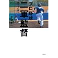 プロ野球二軍監督<br>赤坂 英一著 <br>講談社<br>1575円<br>ISBN:9784062167871