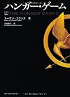 ハンガー・ゲーム(上) (文庫ダ・ヴィンチ)