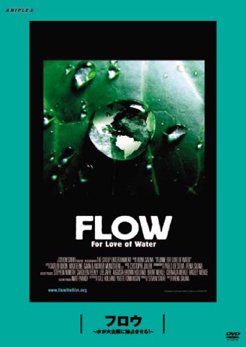 フロウ ～水が大企業に独占させる！～ ： 松嶋×町山 未公開映画を観るTV [DVD]