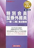 合格必勝ガイド 特別会員証券外務員一種・二種要点整理〈2007年度版受験用〉/