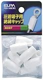 ELPA 絶縁端子キャップ PSV-14H(W) 【まとめ買い10セット】