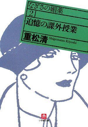 追憶の課外授業 (小学館文庫 し 5-2 なぎさの媚薬 2)重松 清