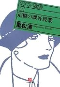 追憶の課外授業―なぎさの媚薬〈2〉 (小学館文庫)
