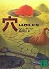穴  HOLES (講談社文庫)