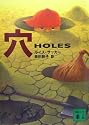 穴  HOLES (講談社文庫)