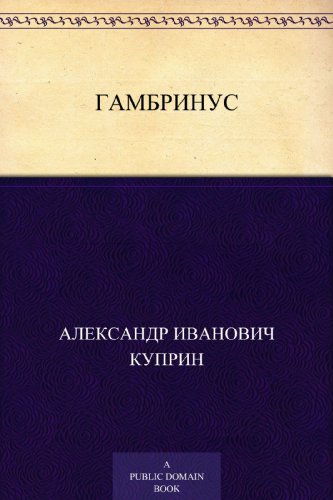 Гамбринус (Russian Edition)