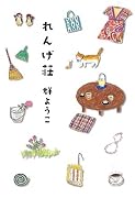 れんげ荘
