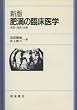 新版 肥満の臨床医学―病態・診断・治療