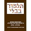 The Steinsaltz Talmud Bavli: Tractate Ta'anit & Megilla, Large (Hebrew Edition)
