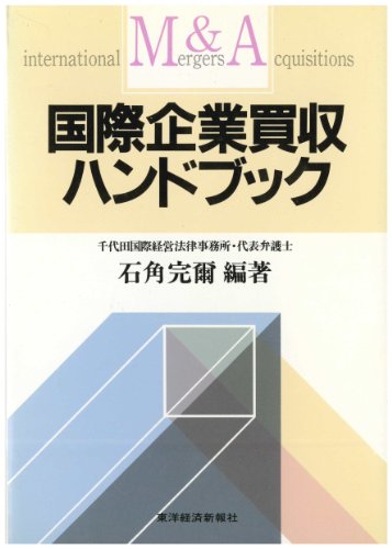 Cover image : 国際企業買収ハンドブック
