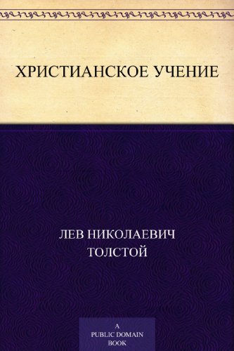 Христианское учение (Russian Edition)