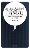 思い通りに人を動かす「言葉力」―こんなときにはこのひと言ですべて解決