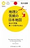 地理と気候の日本地図 (PHPサイエンス・ワールド新書)