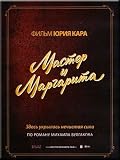 Master i Margarita (Yurij Kara) (Russian Language Only)