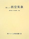 新しい航空気象13版