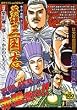 英雄三国志 4 赤壁、そして三国志時代編 (SHUEISHA JUMP REMIX)
