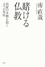 賭ける仏教: 出家の本懐を問う６つの対話