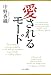 中野 香織: 愛されるモード(中央公論新社)