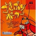 Drei Magier ごきぶりポーカー