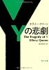 Ｙの悲劇 (角川文庫 ク 19-2)