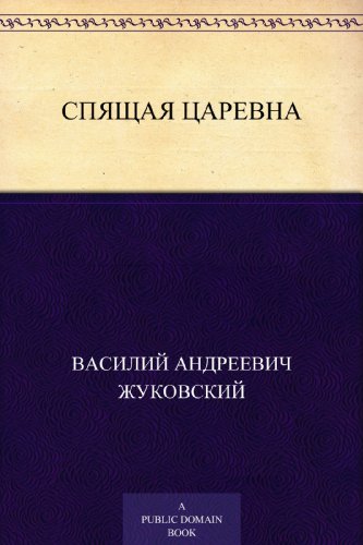 Спящая царевна (Russian Edition)