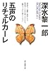 五声のリチェルカーレ (創元推理文庫)