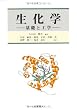 生化学―基礎と工学