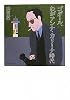 ゴダール、わがアンナ・カリーナ時代